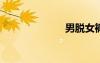 男脫女褲子吻嘴