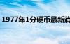 1977年1分硬幣最新消息（1977年1分硬幣）