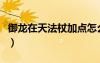 御龍在天法杖加點怎么加（御龍在天法杖加點）