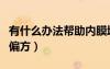 有什么辦法幫助內(nèi)膜增長（內(nèi)膜能快速長厚的偏方）