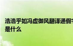 浩浩乎如馮虛御風(fēng)翻譯通假字 浩浩乎如馮虛御風(fēng)的乎的意思是什么
