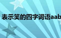表示笑的四字詞語aabc式 表示笑的四字詞語