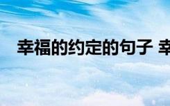 幸福的約定的句子 幸福的約定作文800字
