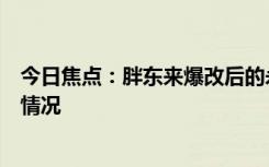 今日焦點(diǎn)：胖東來爆改后的永輝超市開業(yè)了，詳細(xì)分析具體情況
