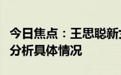 今日焦點(diǎn)：王思聰新女友懶懶承認(rèn)戀情，詳細(xì)分析具體情況