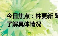 今日焦點(diǎn)：林更新 罵不過根本罵不過，帶您了解具體情況