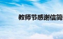 教師節(jié)感謝信簡短 教師節(jié)感謝信
