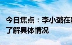 今日焦點(diǎn)：李小璐在新疆即興跳新疆舞，帶您了解具體情況