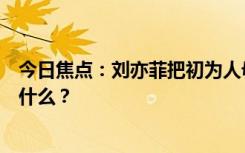 今日焦點(diǎn)：劉亦菲把初為人母的感覺演出來了，具體情況是什么？