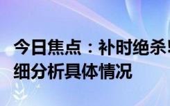 今日焦點(diǎn)：補(bǔ)時(shí)絕殺!葡萄牙2-1逆轉(zhuǎn)捷克，詳細(xì)分析具體情況