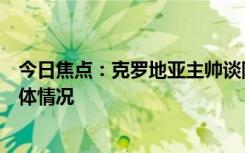 今日焦點(diǎn)：克羅地亞主帥談陣容是否會(huì)有變化，詳細(xì)分析具體情況