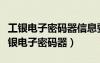 工銀電子密碼器信息要輸入什么內(nèi)容（校準(zhǔn)工銀電子密碼器）
