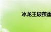 冰龍王破繭重生（冰龍王）