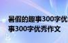 暑假的趣事300字優(yōu)秀作文畢業(yè)生 暑假的趣事300字優(yōu)秀作文