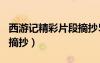 西游記精彩片段摘抄500字（西游記精彩片段摘抄）