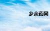 鄉(xiāng)親藥網(wǎng)（鄉(xiāng)親藥）