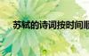 蘇軾的詩(shī)詞按時(shí)間順序排列 蘇軾的詩(shī)詞