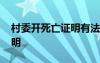 村委開(kāi)死亡證明有法律效力嗎 村委開(kāi)死亡證明