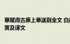 草賦得古原上草送別全文 白居易《草 / 賦得古原草送別》鑒賞及譯文