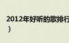 2012年好聽的歌排行（2012年最好聽的歌曲）