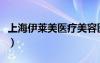 上海伊萊美醫(yī)療美容醫(yī)院怎么樣（上海伊萊美）
