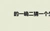 的一確二猜一個(gè)生肖（的一確二）