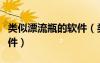 類似漂流瓶的軟件（類似漂流瓶的匿名聊污軟件）