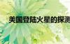 美國(guó)登陸火星的探測(cè)器（美國(guó)登陸火星）