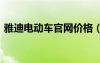 雅迪電動車官網(wǎng)價格（雅迪電動車官網(wǎng)72v）