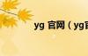 yg 官網(wǎng)（yg官網(wǎng)中國官網(wǎng)）