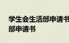 學(xué)生會(huì)生活部申請(qǐng)書100字左右 學(xué)生會(huì)生活部申請(qǐng)書