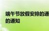 端午節(jié)放假安排的通知客戶 端午節(jié)放假安排的通知