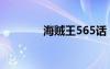 海賊王565話（海賊王565）
