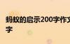 螞蟻的啟示200字作文 螞蟻的啟示的作文400字