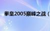 拳皇2005巔峰之戰(zhàn)（拳皇2008巔峰之戰(zhàn)）