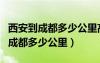 西安到成都多少公里高鐵票是多少錢（西安到成都多少公里）