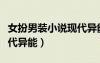 女扮男裝小說現代異能女主（女扮男裝小說現代異能）