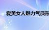 愛美女人魅力氣質(zhì)形象句子（愛美女人）