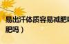 易出汗體質(zhì)容易減肥嗎女（易出汗體質(zhì)容易減肥嗎）