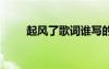 起風(fēng)了歌詞誰(shuí)寫的 《起風(fēng)了》歌詞