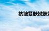 抗皺緊膚嫩膚霜（抗皺緊膚）