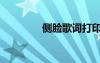 側臉歌詞打印（側臉歌詞）