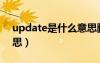 update是什么意思翻譯（update是什么意思）