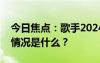 今日焦點(diǎn)：歌手2024第七期歌單發(fā)布，具體情況是什么？