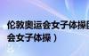 倫敦奧運會女子體操團體決賽排名（倫敦奧運會女子體操）