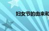 婦女節(jié)的由來(lái)和意義（婦女節(jié)）