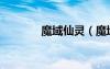 魔域仙靈（魔域仙子刷什么）