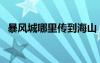 暴風(fēng)城哪里傳到海山（暴風(fēng)城去海加爾山）