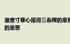 誰言寸草心報得三春暉的意思和感悟 誰言寸草心報得三春暉的意思