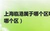 上海臨港屬于哪個(gè)區(qū)哪個(gè)位置（上海臨港屬于哪個(gè)區(qū)）